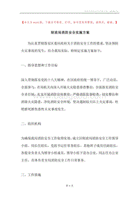 财政局消防安全实施方案.docx