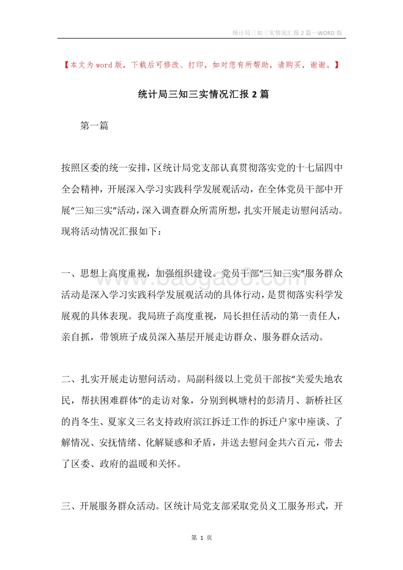 统计局三知三实情况汇报2篇.docx_第1页