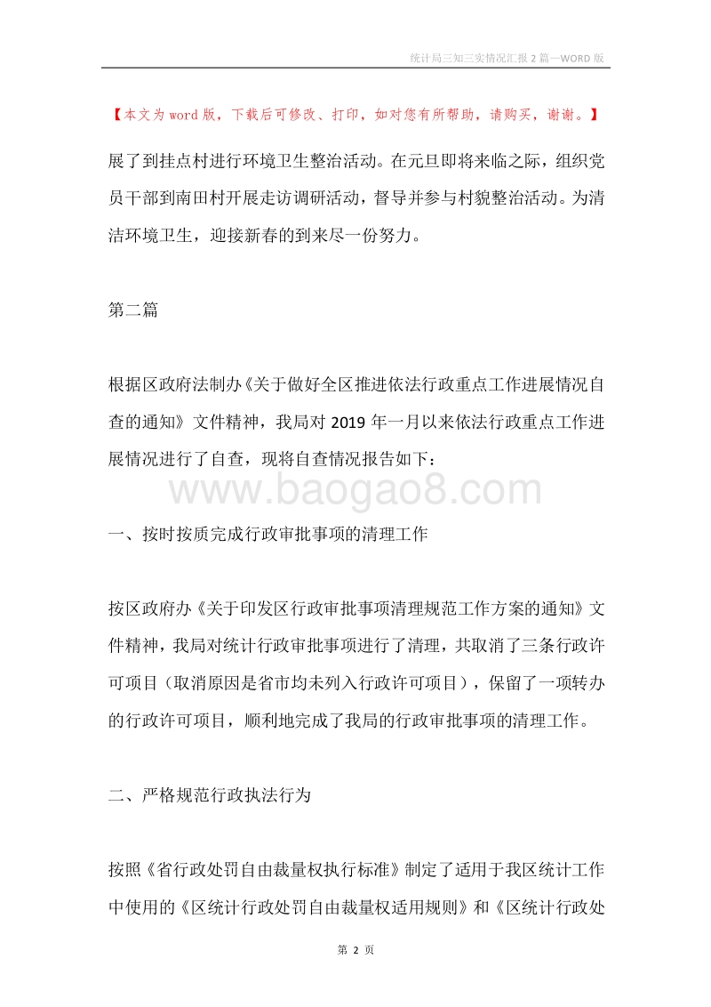 统计局三知三实情况汇报2篇.docx_第2页