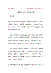 统计局三知三实情况汇报2篇.docx
