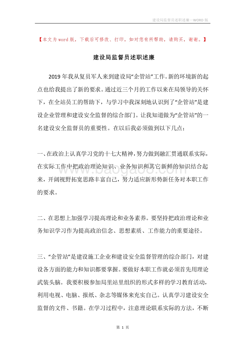 建设局监督员述职述廉.docx_第1页