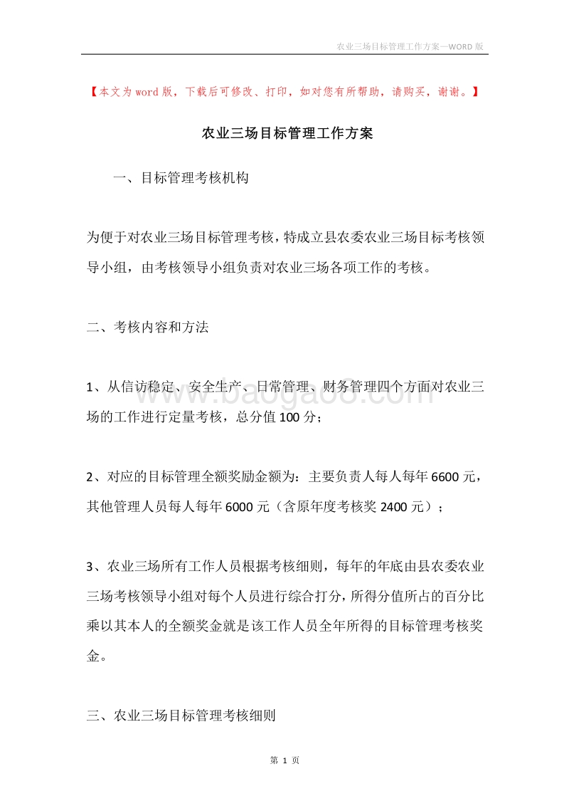 农业三场目标管理工作方案.docx_第1页