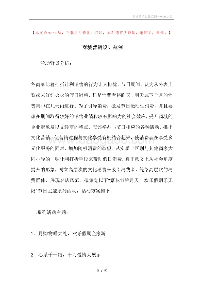 商城营销设计范例.docx_第1页