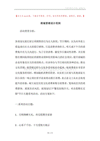 商城营销设计范例.docx