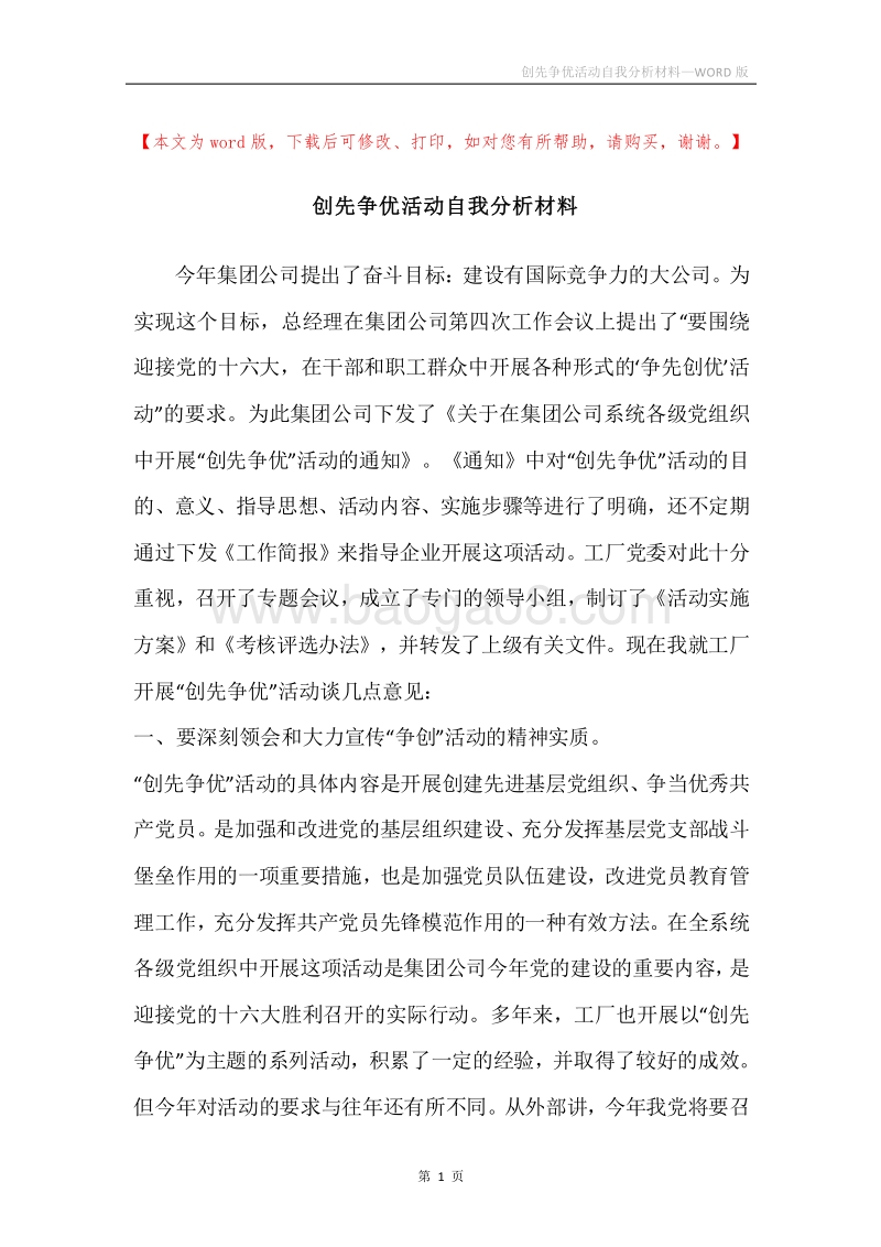 创先争优活动自我分析材料.docx_第1页