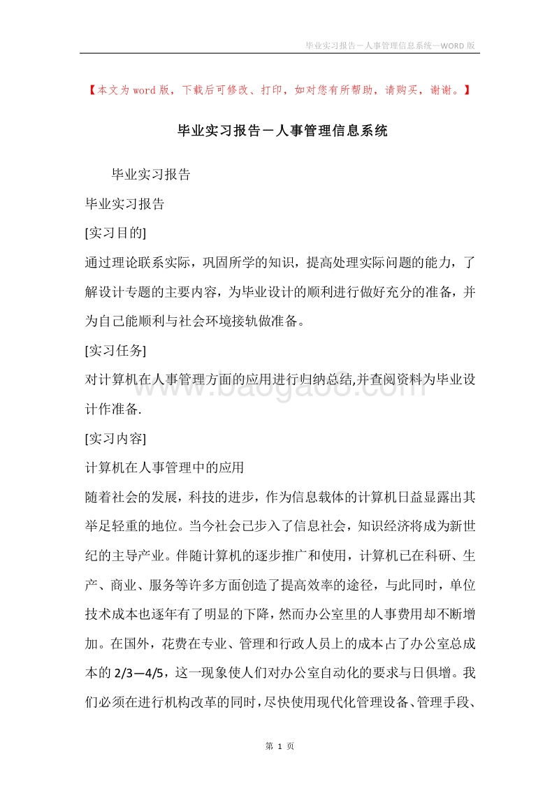 毕业实习报告－人事管理信息系统.docx_第1页