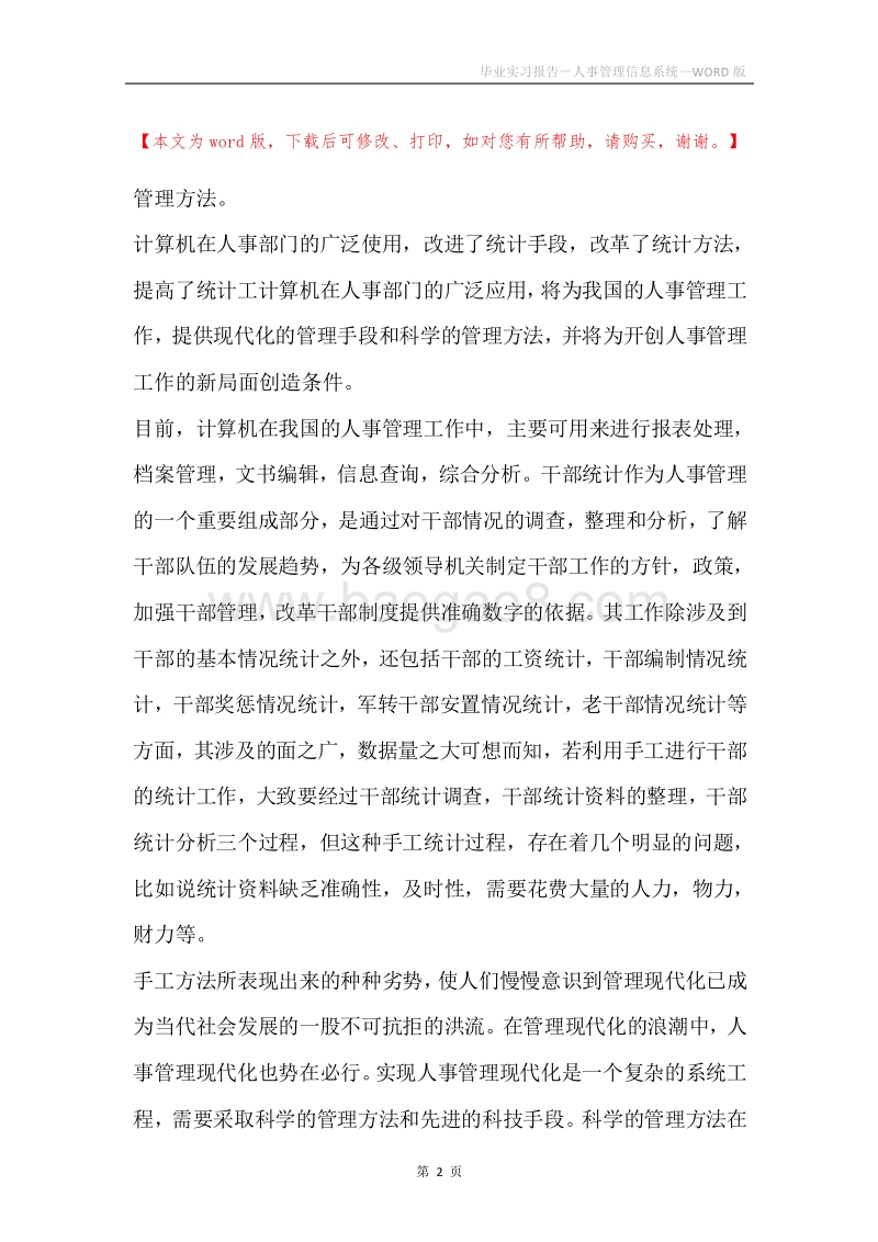 毕业实习报告－人事管理信息系统.docx_第2页