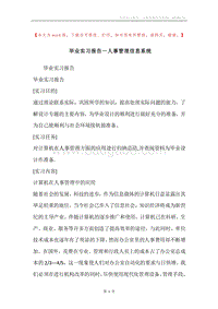毕业实习报告－人事管理信息系统.docx