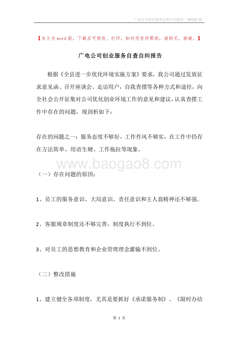 广电公司创业服务自查自纠报告.docx_第1页