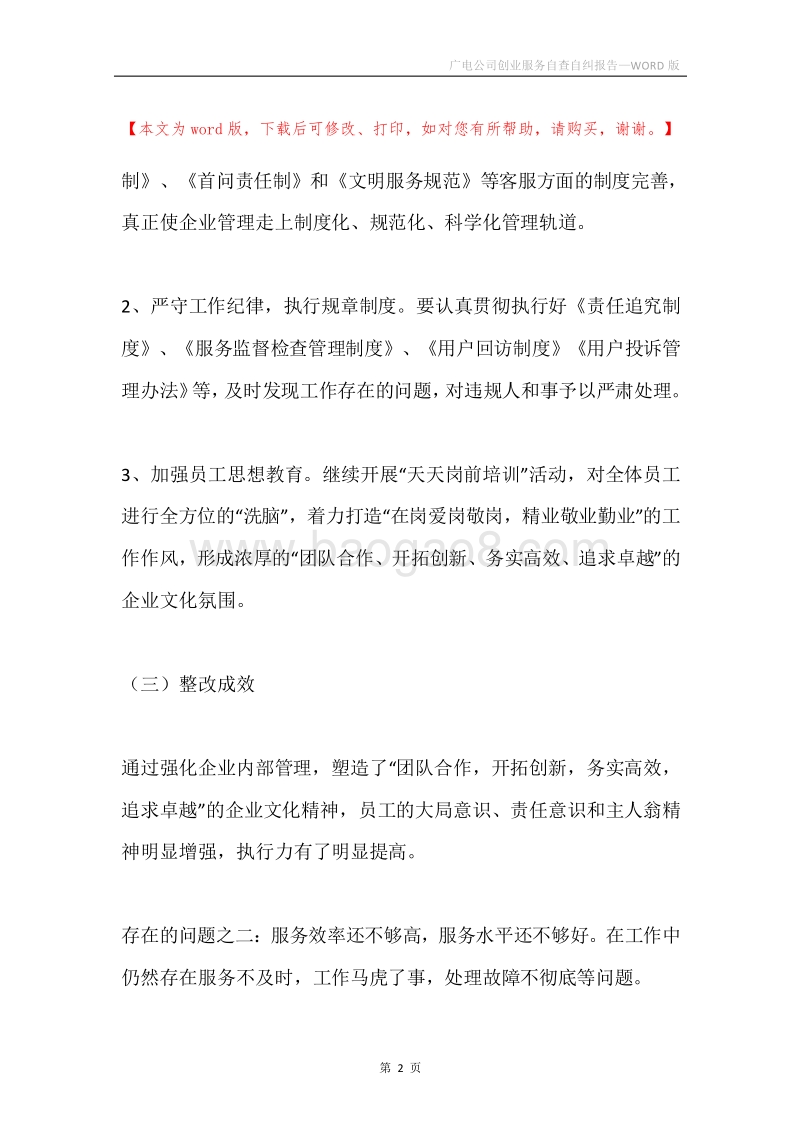 广电公司创业服务自查自纠报告.docx_第2页