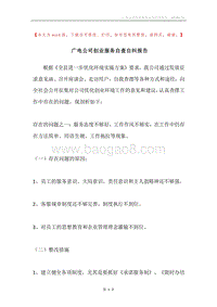 广电公司创业服务自查自纠报告.docx