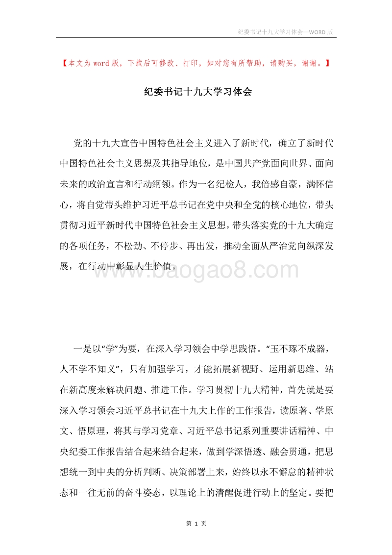 纪委书记十九大学习体会.docx_第1页