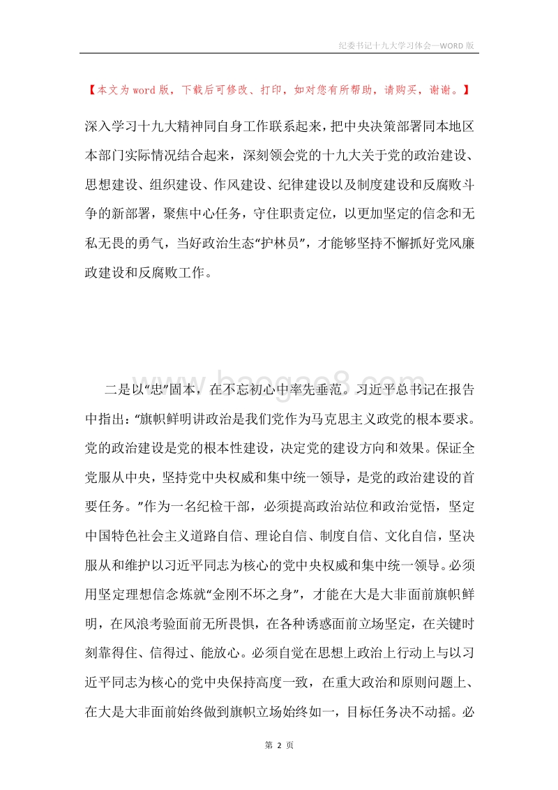 纪委书记十九大学习体会.docx_第2页