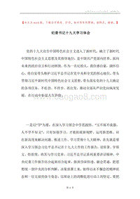 纪委书记十九大学习体会.docx