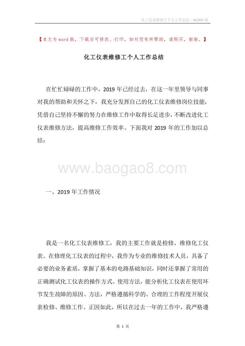 化工仪表维修工个人工作总结.docx_第1页
