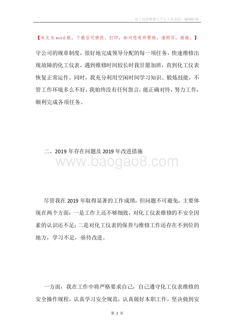 化工仪表维修工个人工作总结.docx_第2页