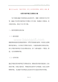 农贸市场环境卫生整治方案.docx