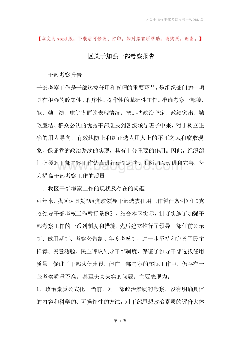 区关于加强干部考察报告.docx_第1页