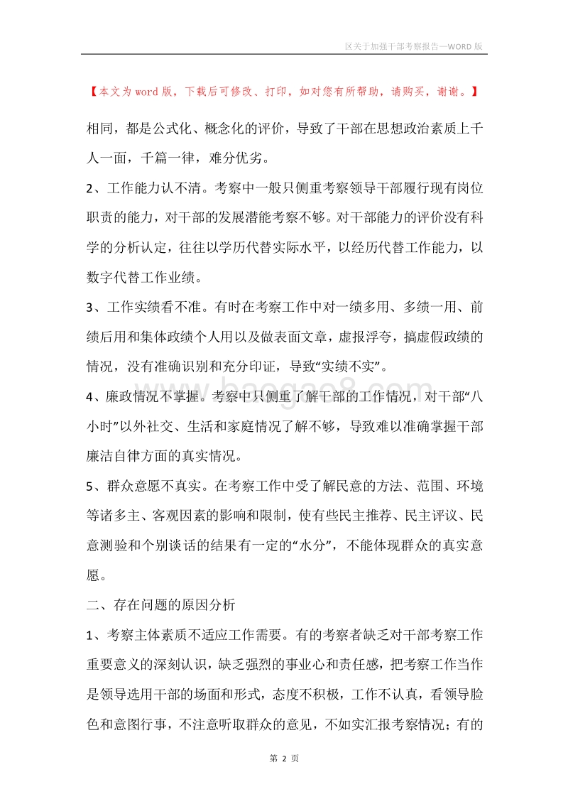 区关于加强干部考察报告.docx_第2页