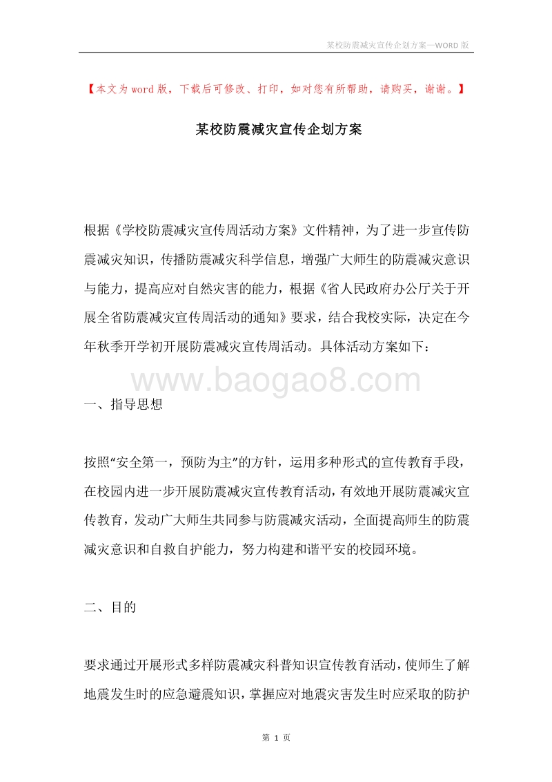 某校防震减灾宣传企划方案.docx_第1页