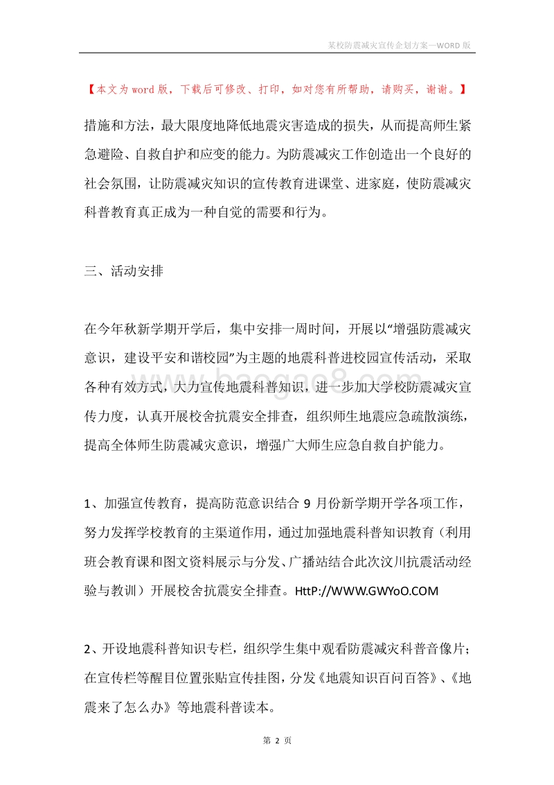 某校防震减灾宣传企划方案.docx_第2页