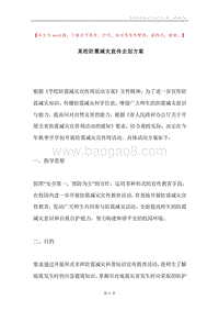 某校防震减灾宣传企划方案.docx