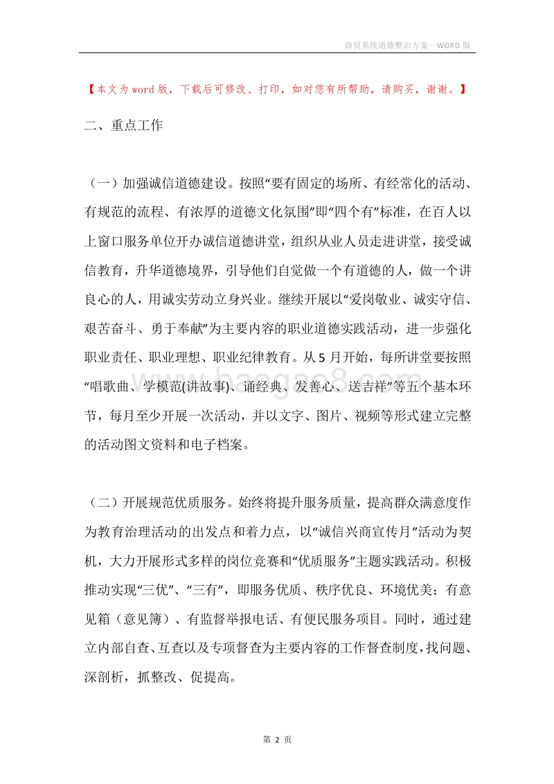 商贸系统道德整治方案.docx_第2页