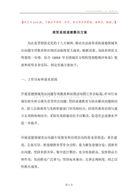 商贸系统道德整治方案.docx