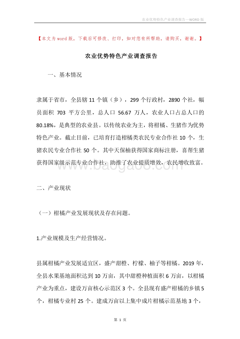 农业优势特色产业调查报告.docx_第1页