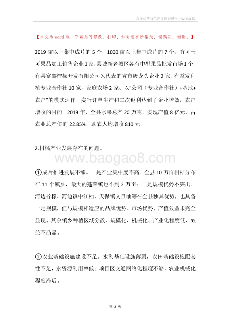 农业优势特色产业调查报告.docx_第2页