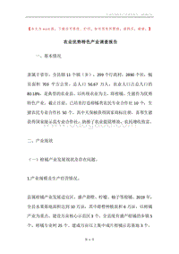 农业优势特色产业调查报告.docx
