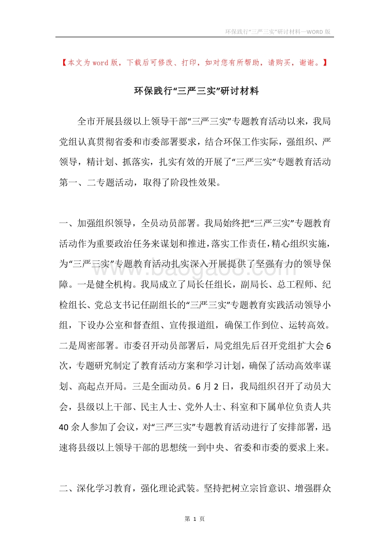 环保践行“三严三实”研讨材料.docx_第1页