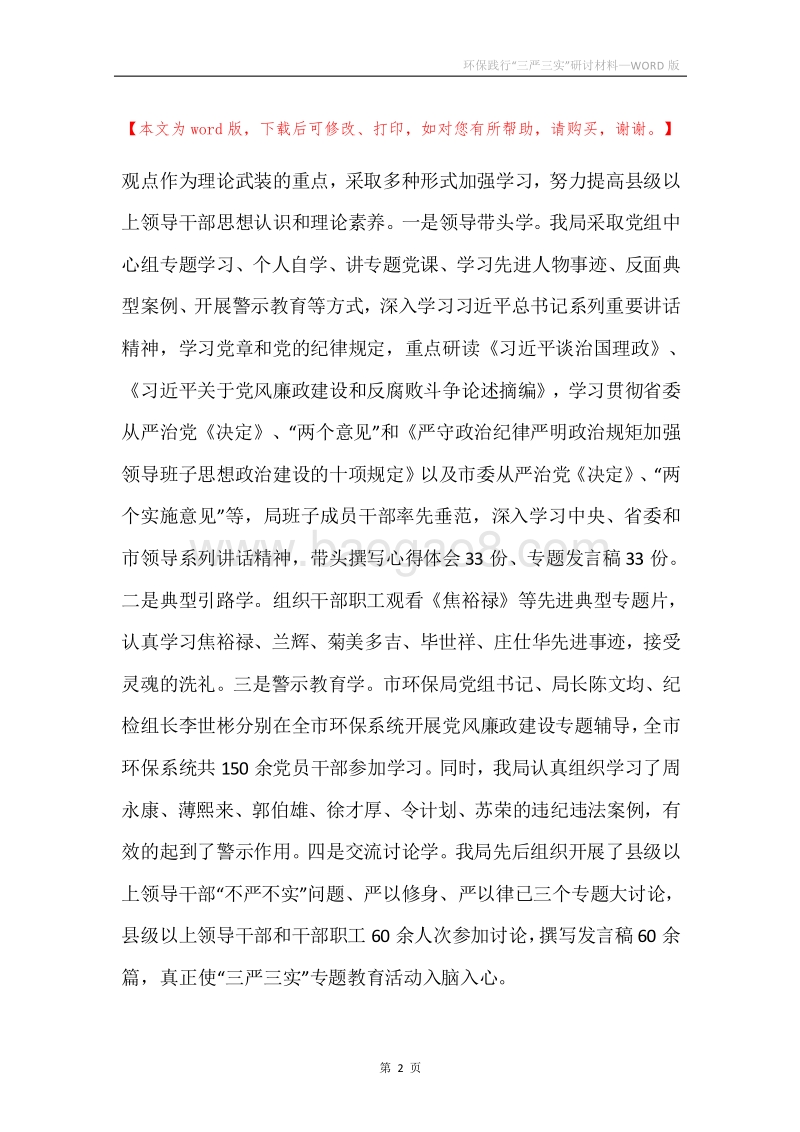 环保践行“三严三实”研讨材料.docx_第2页