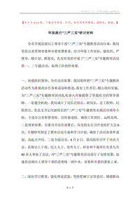 环保践行“三严三实”研讨材料.docx