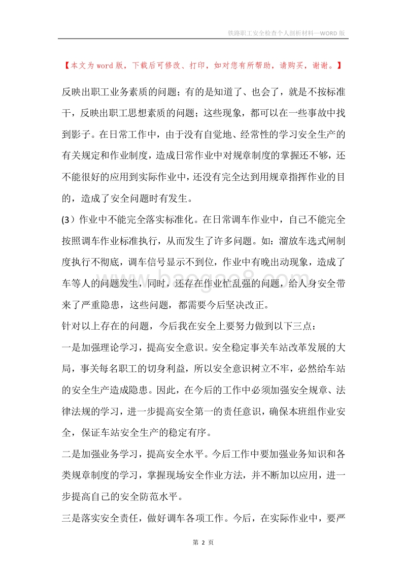 铁路职工安全检查个人剖析材料.docx_第2页