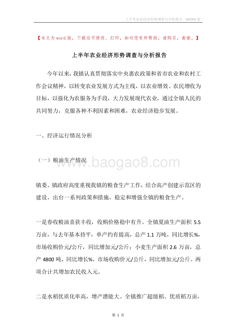 上半年农业经济形势调查与分析报告.docx_第1页
