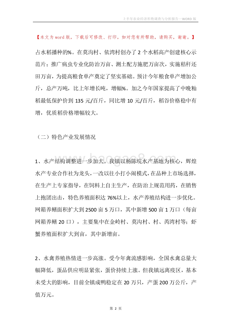 上半年农业经济形势调查与分析报告.docx_第2页