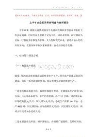 上半年农业经济形势调查与分析报告.docx