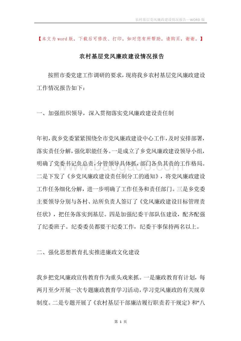农村基层党风廉政建设情况报告.docx_第1页