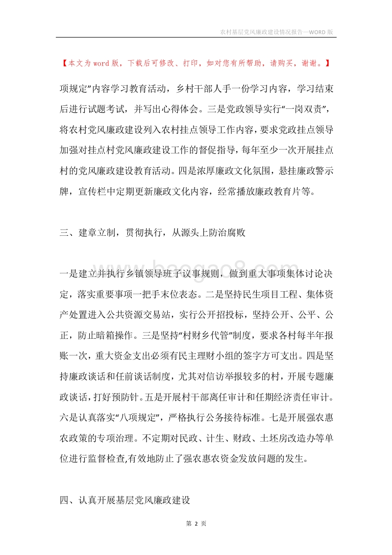 农村基层党风廉政建设情况报告.docx_第2页