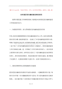 农村基层党风廉政建设情况报告.docx