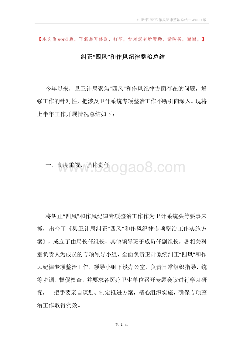 纠正“四风”和作风纪律整治总结.docx_第1页