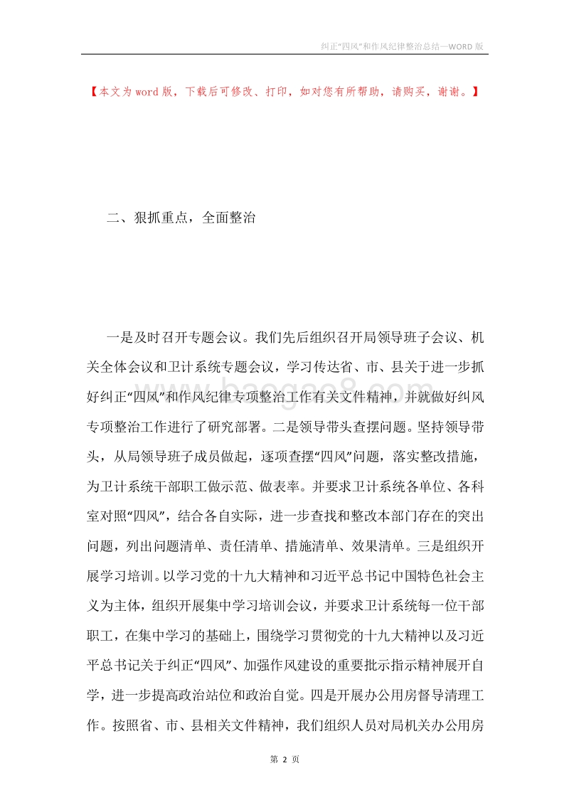 纠正“四风”和作风纪律整治总结.docx_第2页