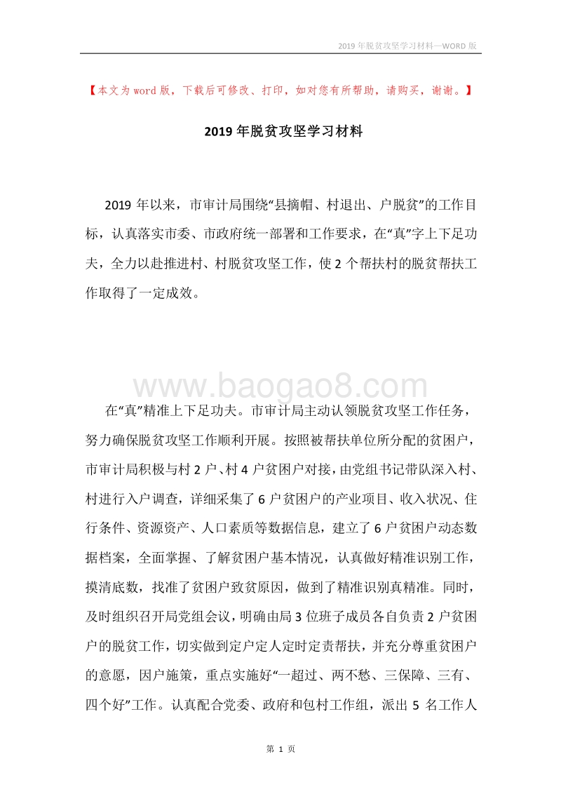 2019年脱贫攻坚学习材料.docx_第1页
