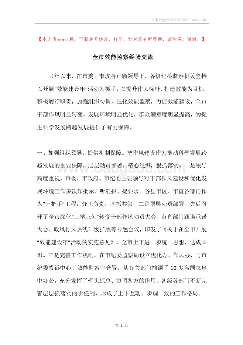 全市效能监察经验交流.docx_第1页