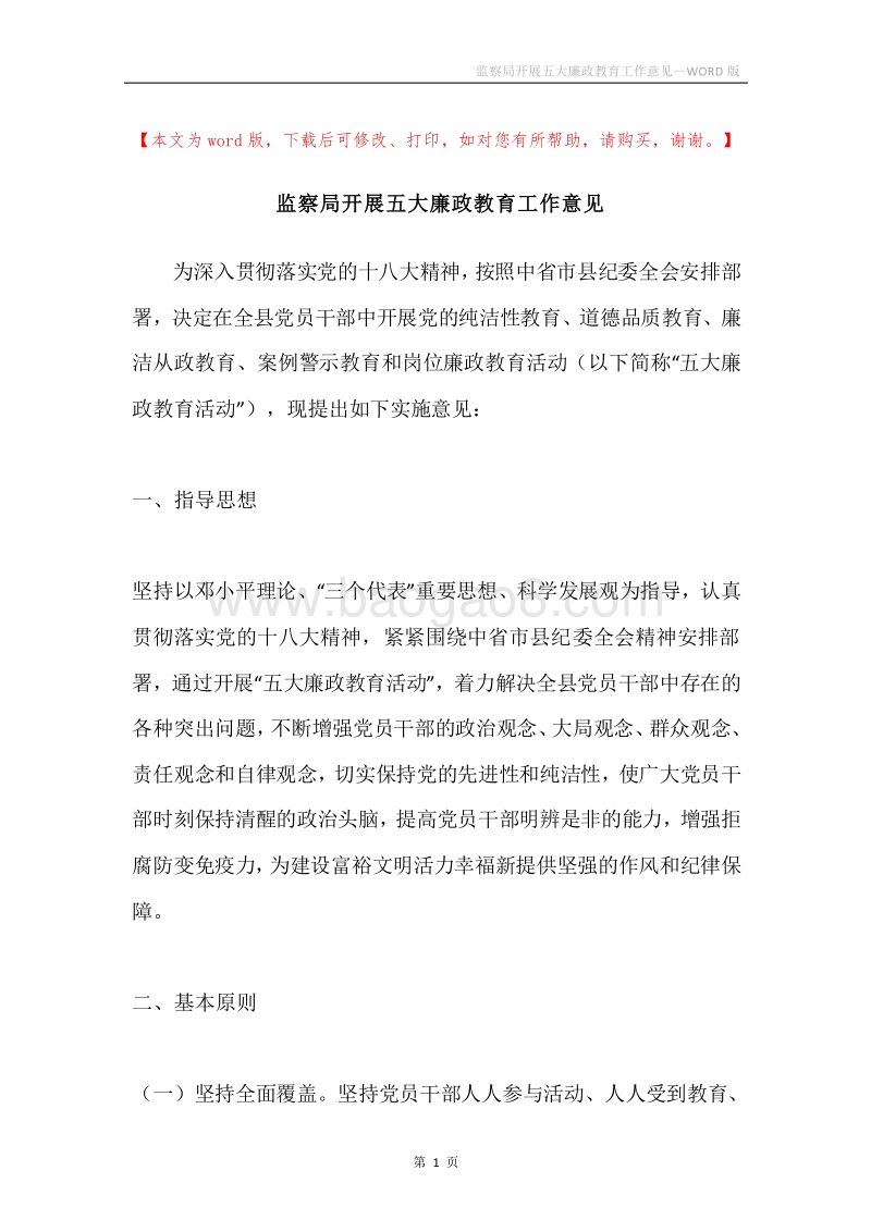监察局开展五大廉政教育工作意见.docx_第1页