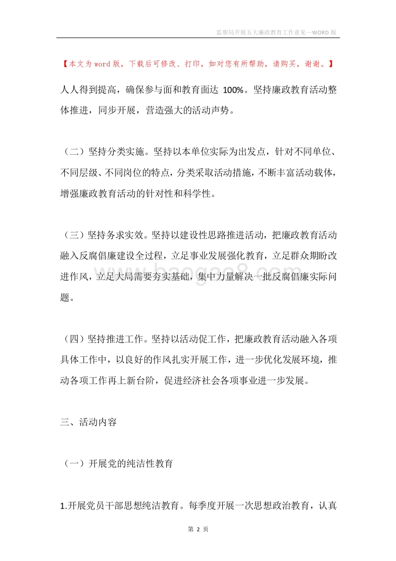 监察局开展五大廉政教育工作意见.docx_第2页