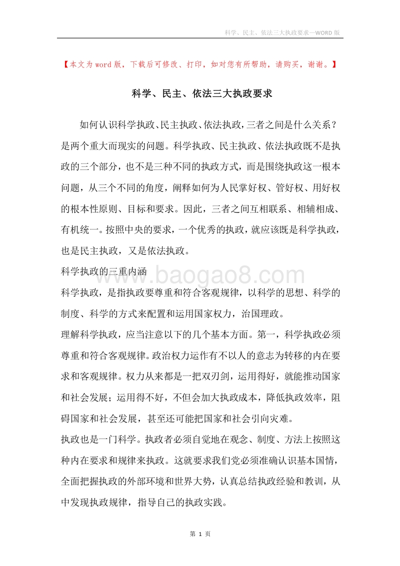 科学、民主、依法三大执政要求.docx_第1页