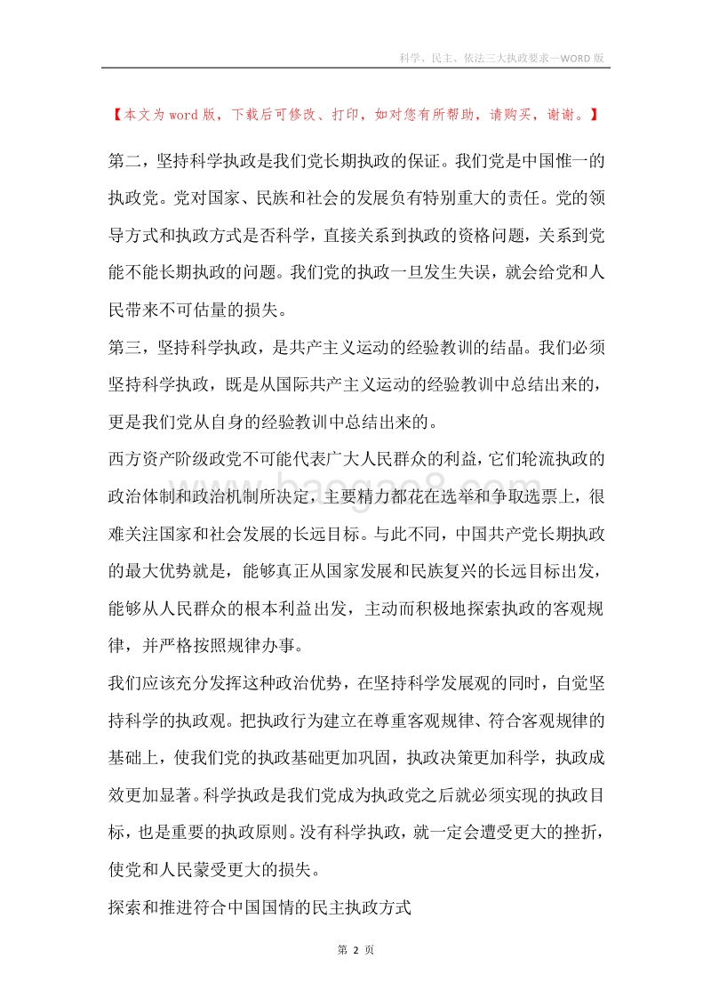 科学、民主、依法三大执政要求.docx_第2页