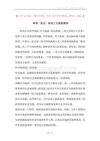 科学、民主、依法三大执政要求.docx